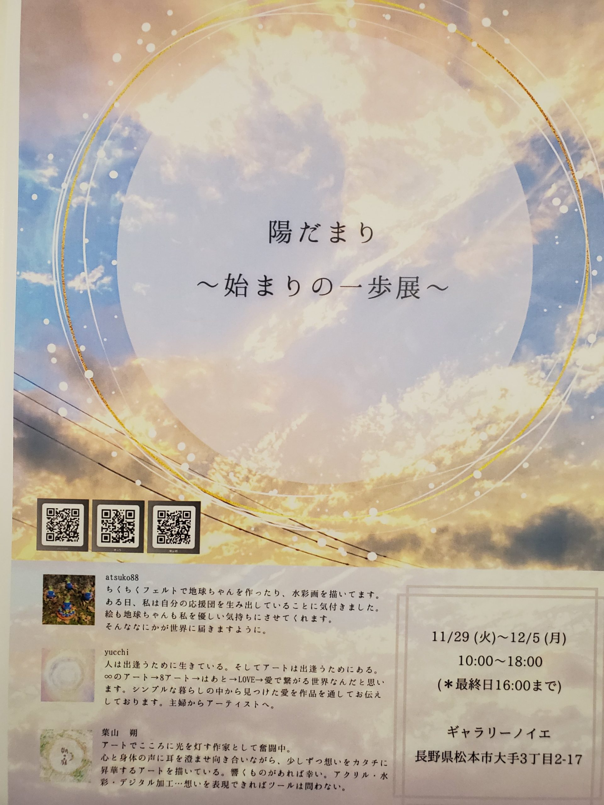 陽だまり　～始まりの一歩展～