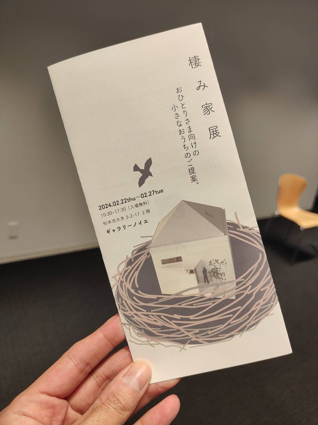 らふ提案室『棲み家展』開催中